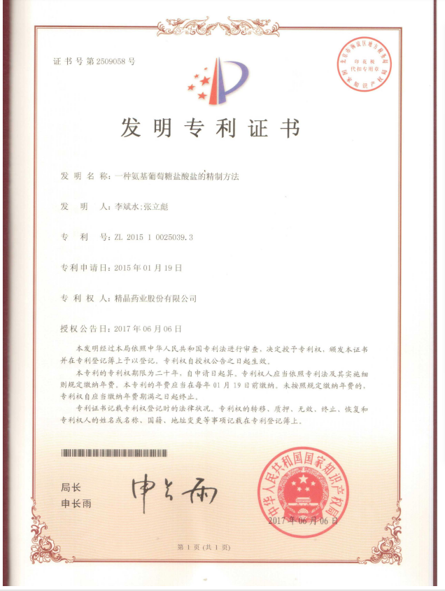 专利证书（一种氨基葡萄糖盐酸盐的精制方法）