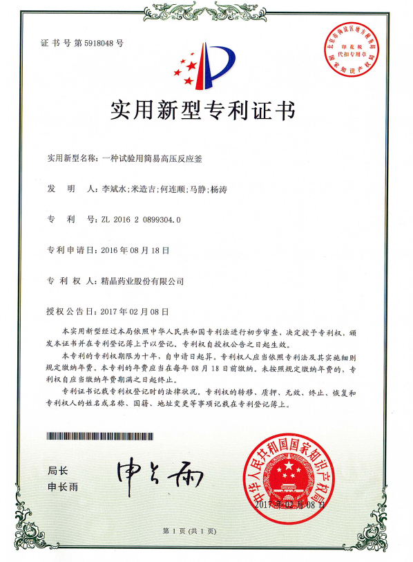 专利证书（一种试验用简易高压反应釜）