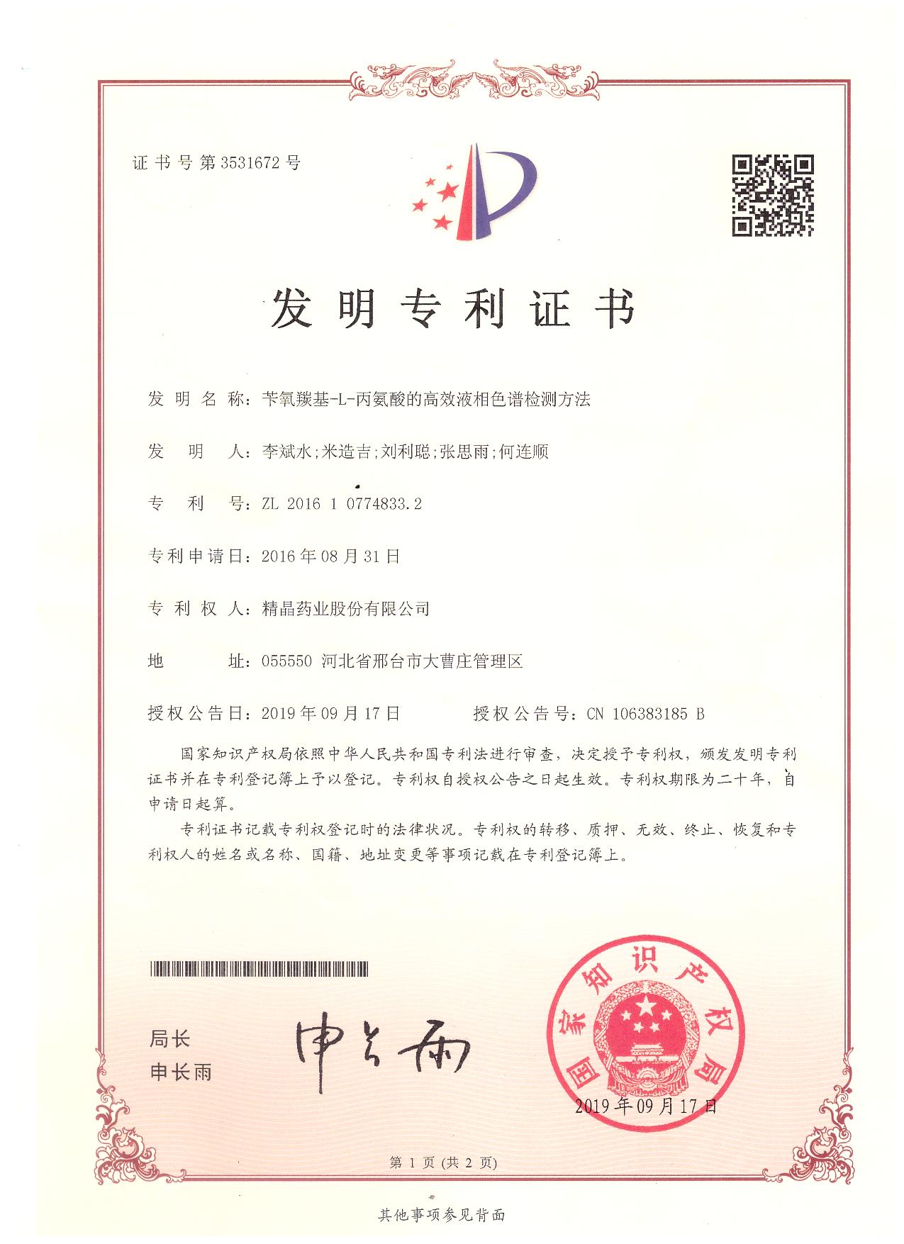 专利证书（苄氧羰基-l-丙氨酸的高效液相色谱检测方法）