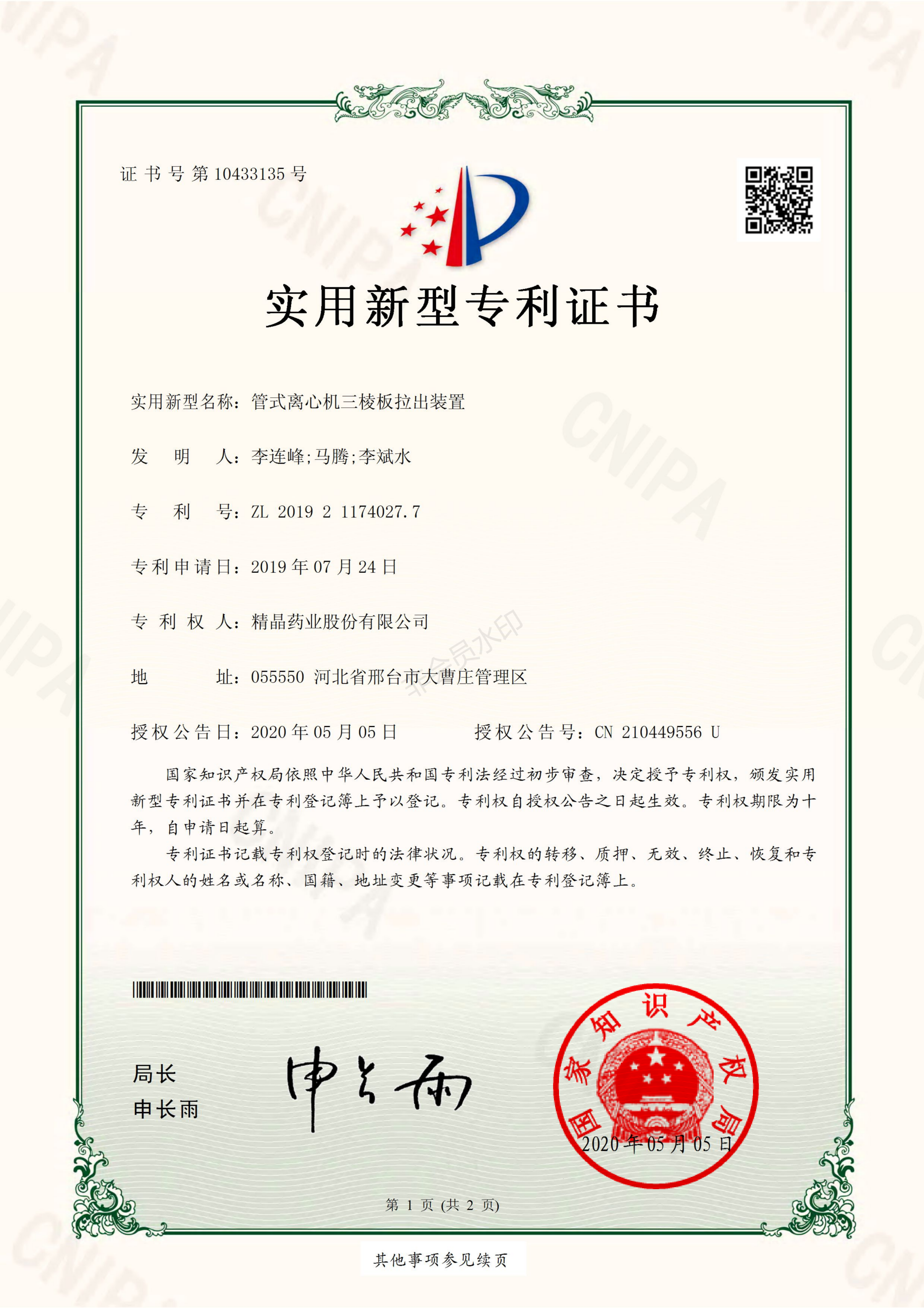 专利证书（管式离心机三棱板拉出装置）