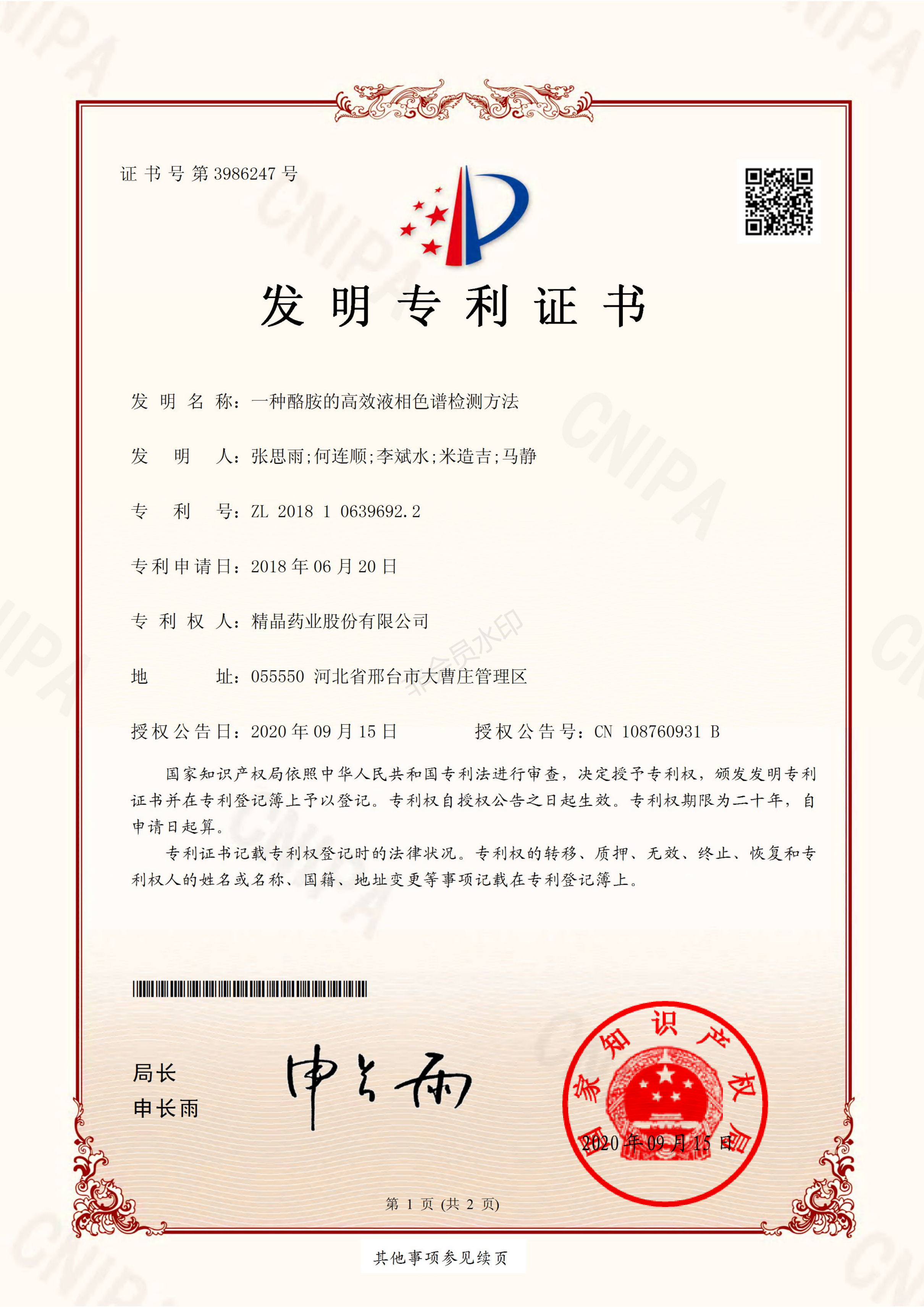 专利证书（一种酪胺的高效液相色谱检测方法）